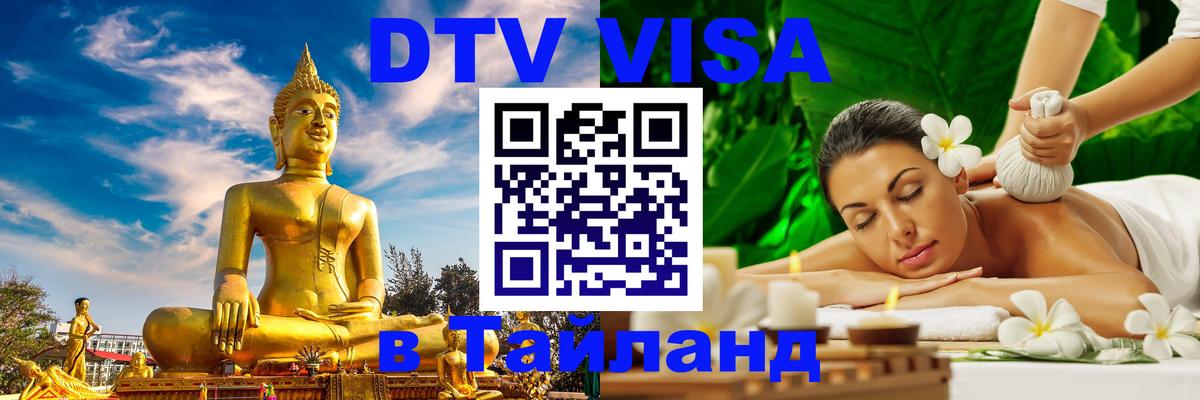 Как сделать DTV визу в Тайланд 